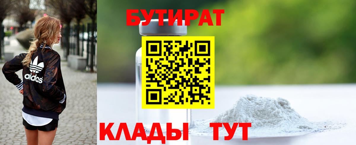 БУТИРАТ бутандиол  Бутират  Чапаевск  Вход с VPN 